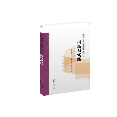 在职教育硕士培养模式的创新与实践:华中师范大学在职教育硕士课程与教学改革论文集