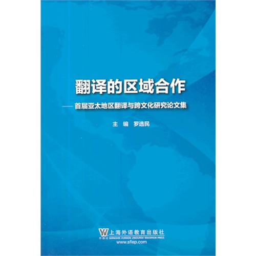 翻译的区域合作:首届亚太地区翻译与跨文化研究论文集