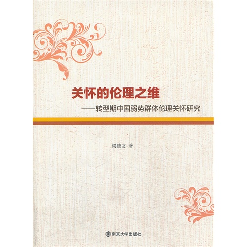 关怀的伦理之维:转型期中国弱势群体伦理关怀研究