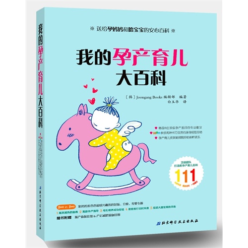 我的孕产育儿大百科