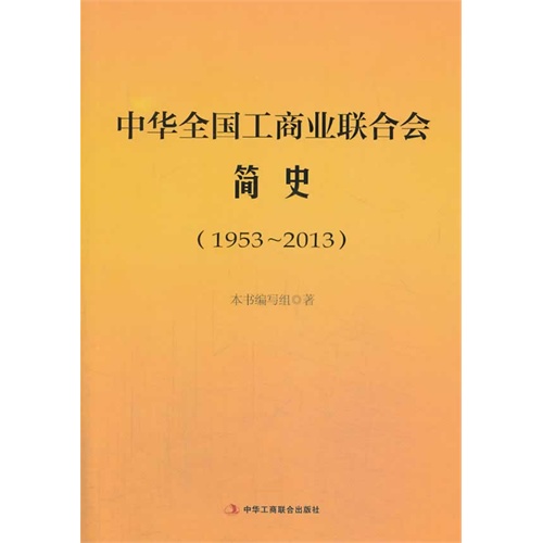 中华全国工商业联合会简史:1953:2013
