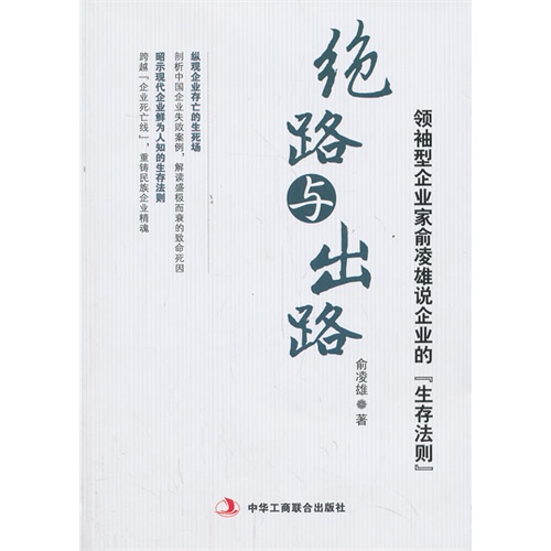 绝路与出路:领袖型企业家俞凌雄说企业的生存法则