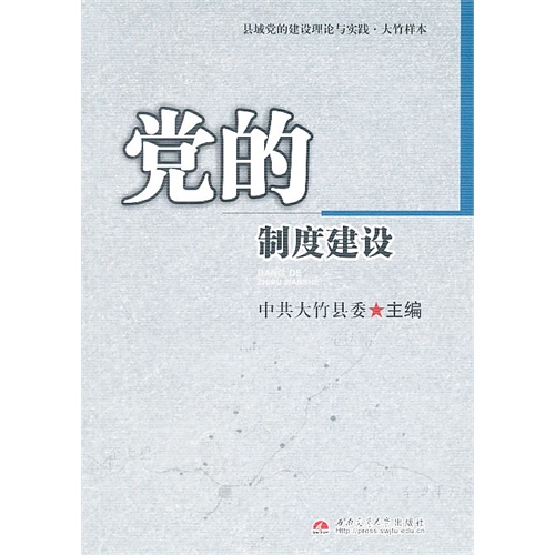 党的制度建设