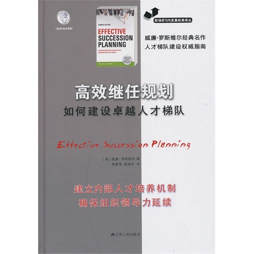高效继任规划:如何建设卓越人才梯队