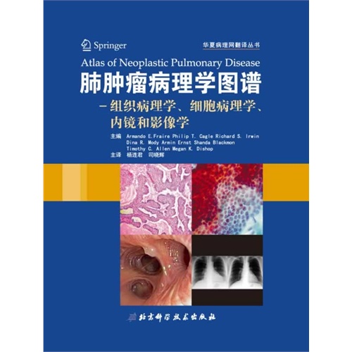 肺肿瘤病理诊断图谱:病理学、内镜检查与影像学