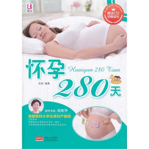 怀孕280天-赠送CD孕期音乐