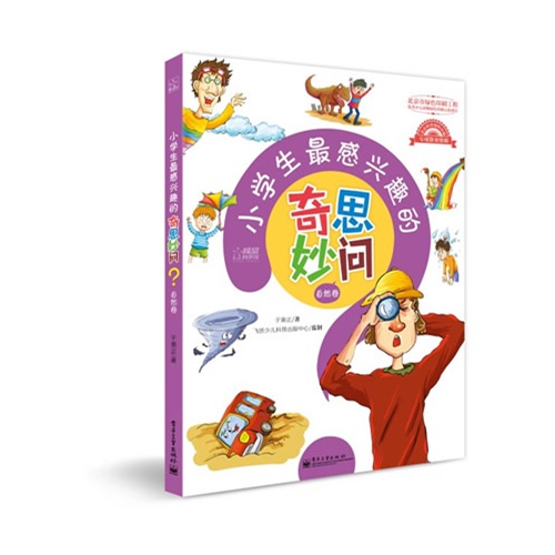 自然卷-小学生最感兴趣的奇思妙问