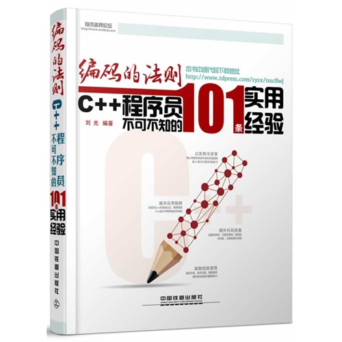 编码的法则-C++程序员不可不知的101条实用经验