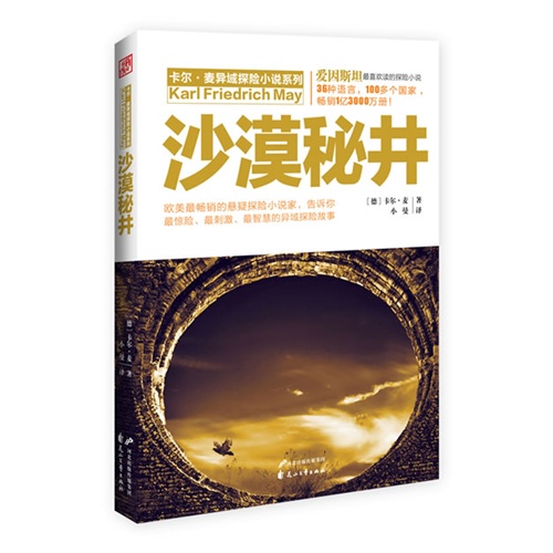 沙漠秘井