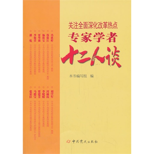 关注全面深化改革热点-专家学者十二人谈