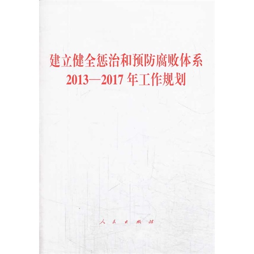 建立健全惩治和预防腐败体系2013-2017年工作规划