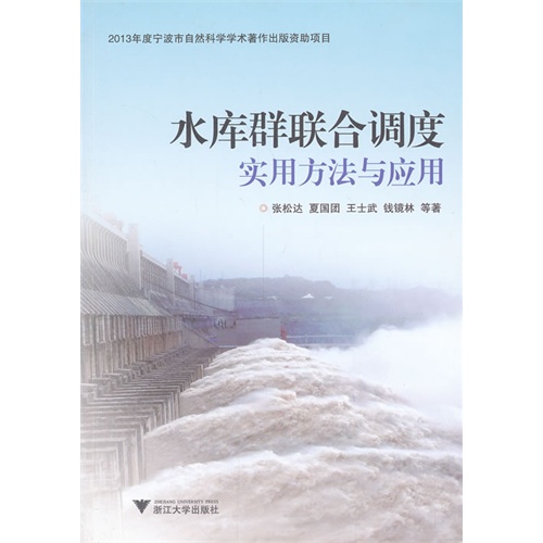 水库群联合调度实用方法及应用