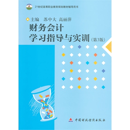 财务会计学习指导与实训(第3版)