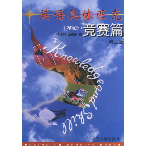 英语奥林匹克(初级)竞赛篇(第二版)