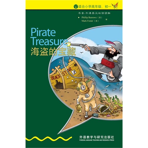 海盗的宝藏-书虫.牛津英汉双语读物-入门级适合小学高年级.初一