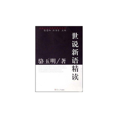 世说新语精读