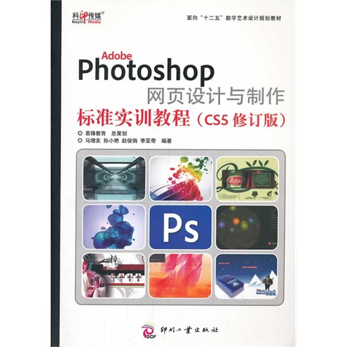 Adobe Photoshop 网页设计与制作标识实训教程-(CS5修订版)