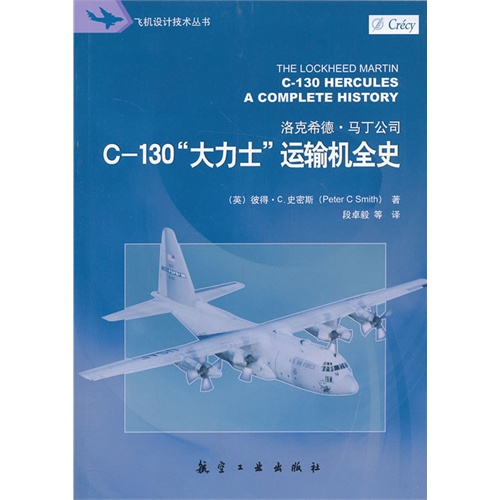 C-130大力士运输机全史