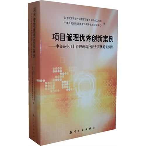 项目管理优秀创新案例-中央企业项目管理创新技能大赛优秀案例集-(全2册)