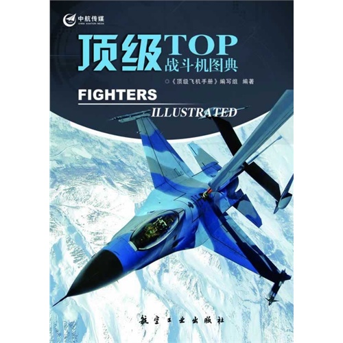 顶级TOP战斗机图典