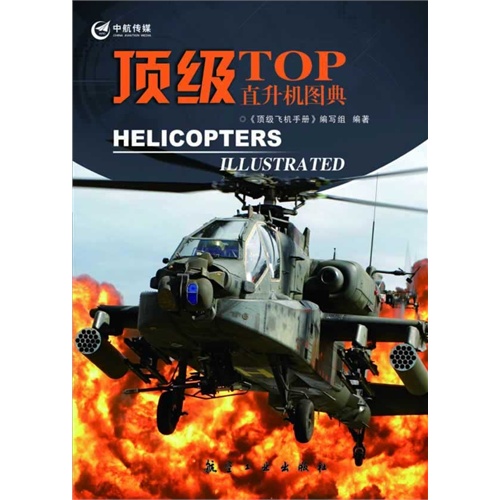 顶级TOP直升机图典