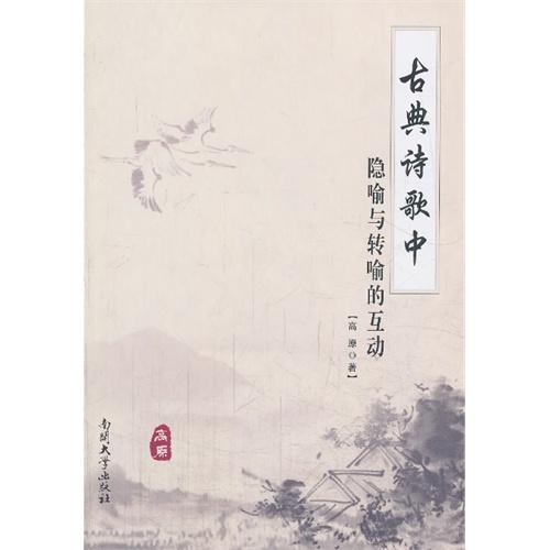 古典诗歌中隐喻与转喻的互动