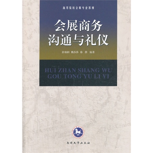 会展商务沟通与礼仪