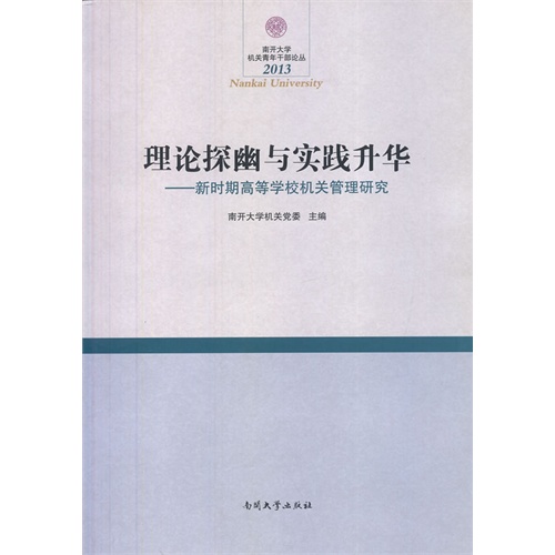 2013-理论探幽与实践升华-新时期高等学校机关管理研究