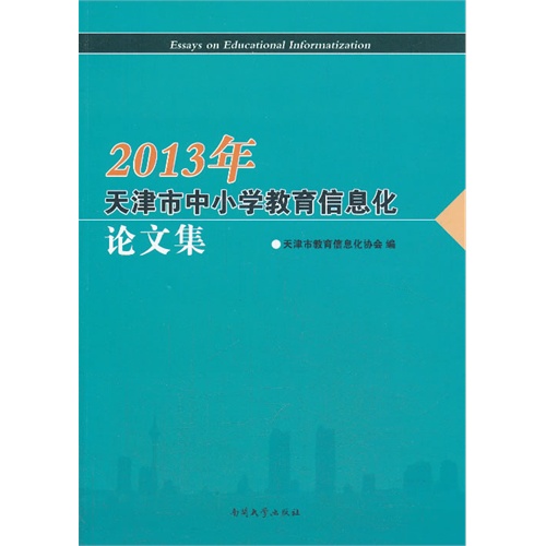 2013年-天津市中小学教育信息化论文集