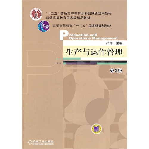 生产与运作管理-第3版