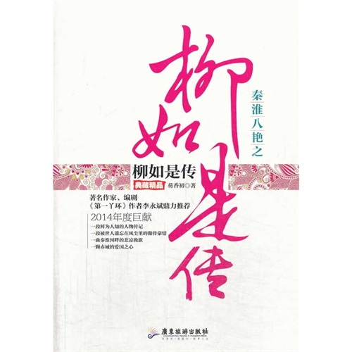 秦淮八绝之柳如是传:典藏精品