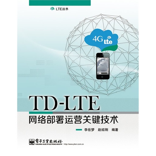 TD-LTE网络部署运营关键技术