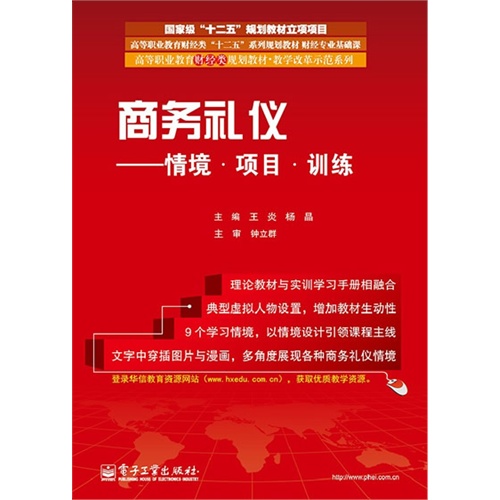 商务礼仪-情境.项目.训练