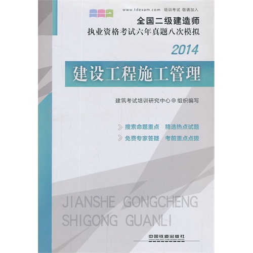 2014-建设工程施工管理-全国二级建造师执业资格考试六年真题八次模拟