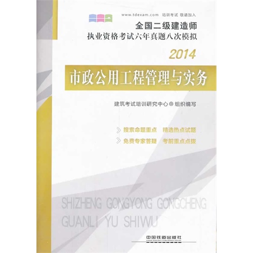 2014-市政公用工程管理与实务-全国二级建造师执业资格考试六年真题八次模拟