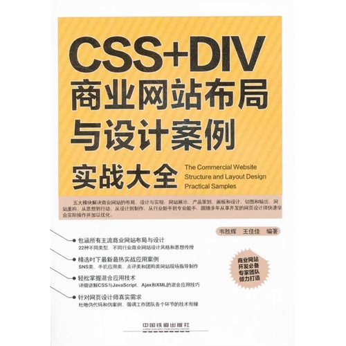 CSS+DIV商业布局与设计案例实战大全