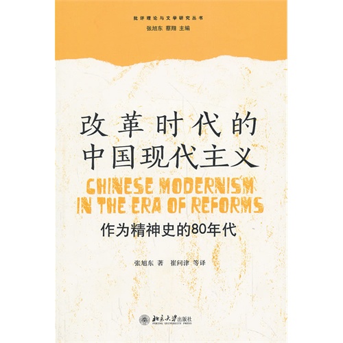 改革时代的中国现代主义-作为精神史的80年代