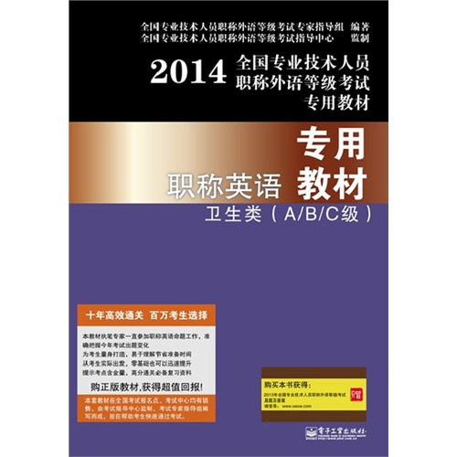 2014-专用职称英语教材-卫生类(A.B.C级)