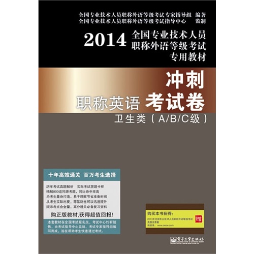 2014-冲刺职称英语考试卷-卫生类(A.B.C级)