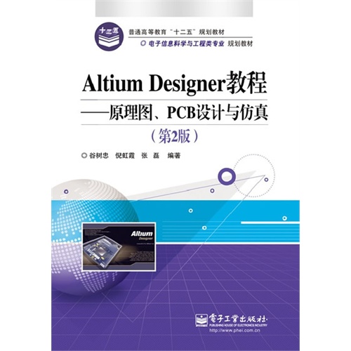 Altium Designer教程-原理图.PCB设计与仿真-(第2版)