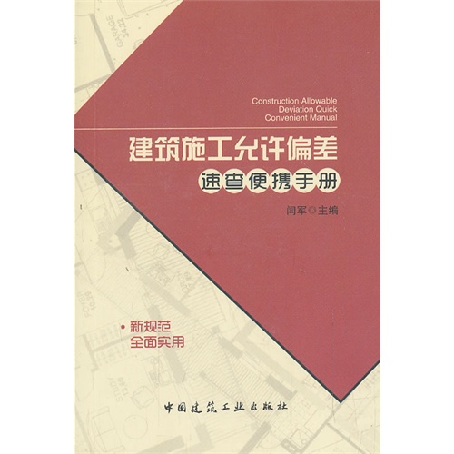 建筑施工允许偏差速查便携手册