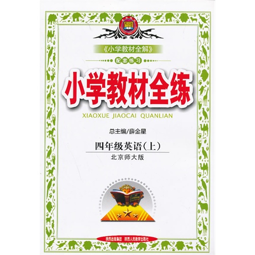 四年级英语(上)-北京师大版-小学教材全练