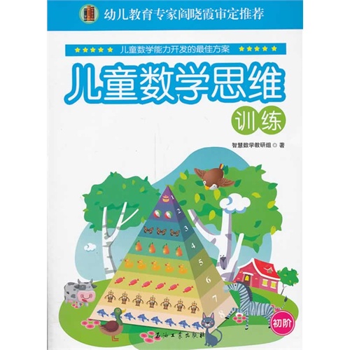 初阶-儿童数学思维训练