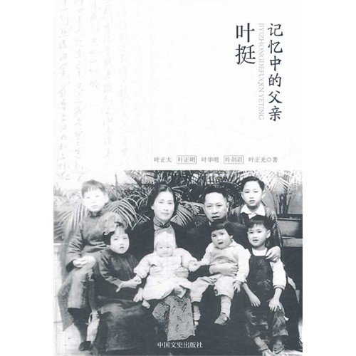 记忆中的父亲-叶挺
