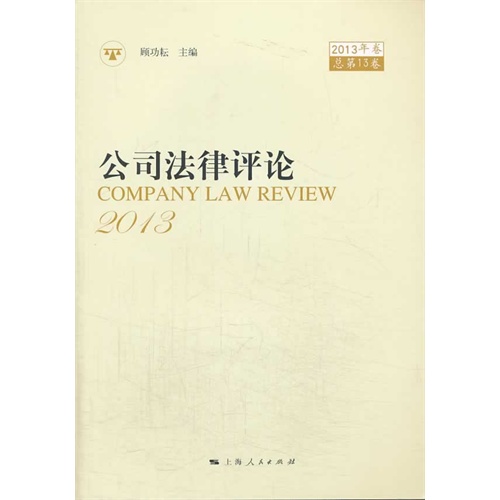 公司法律评论-2013年卷-总第13卷