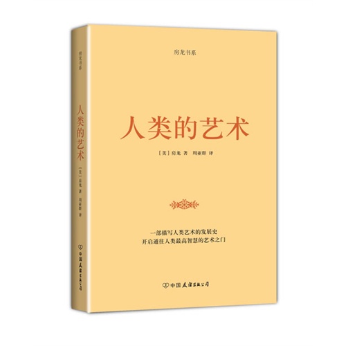 房龙书系:人类的艺术