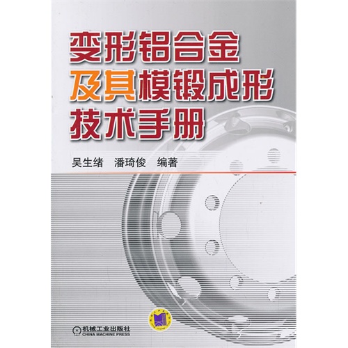 变形铝合金及其模锻成形技术手册