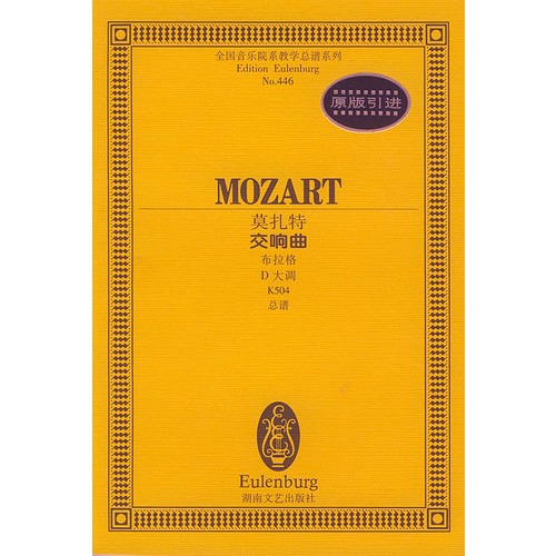 莫扎特 交响曲 布拉格 D大调