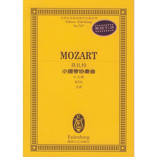 莫扎特 小提琴协奏曲 G大调 K216
