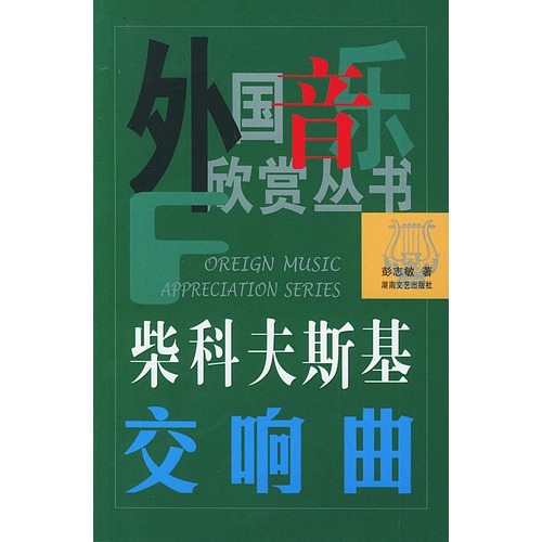 柴科夫斯基交响曲-外国音乐欣赏丛书